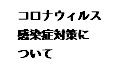 リーグ参加時における感染症対策へのご協力をお願いします。