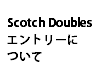 ※3/7のJPA Scotch Doublesのエントリーについて